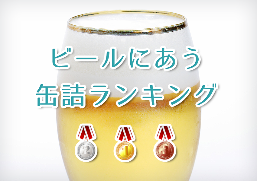 ビールにあう缶詰