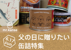 おもしろ楽しい缶詰ランキング 缶詰ミュージアム