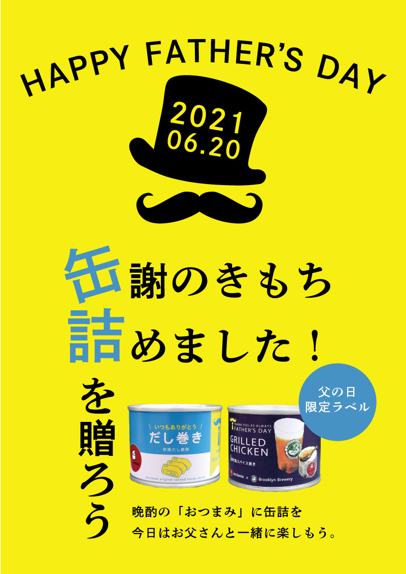 缶詰父の日ギフト 今話題の缶詰でお父さんに感謝をお届け 缶詰父の日ギフト 今話題の缶詰でお父さんに感謝をお届け