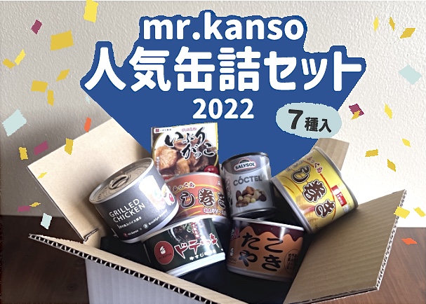 mr.kanso人気缶詰セット2022