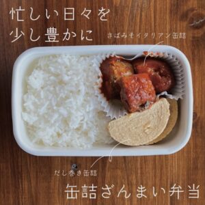 缶詰 弁当