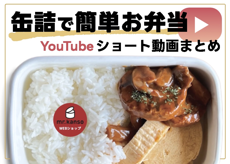 缶詰 弁当