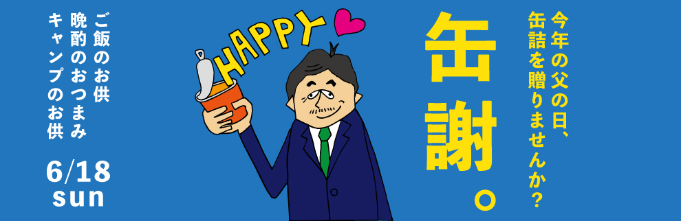 父の日 缶詰