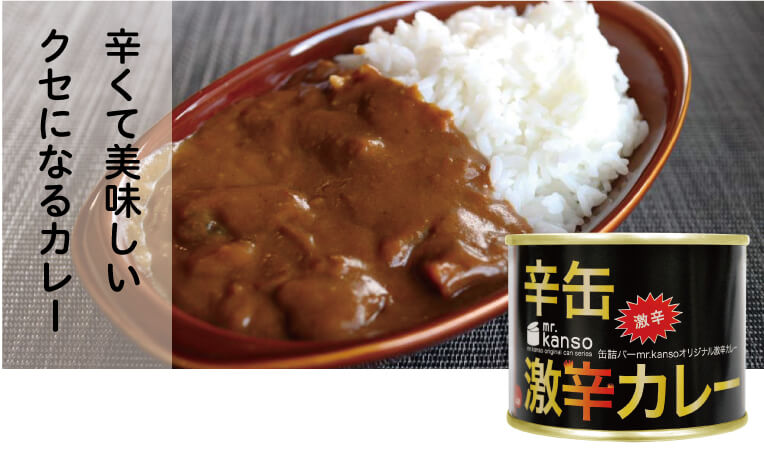 激辛カレー 缶詰