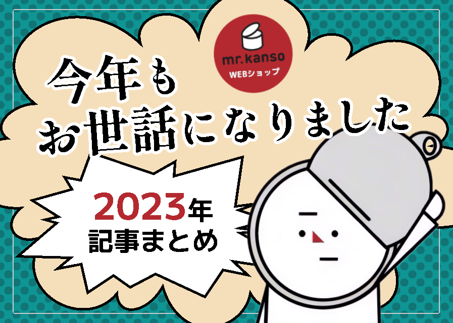 缶詰　2023