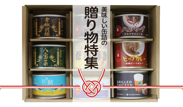 缶詰ギフトセット特集