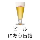 ビールにあう缶詰