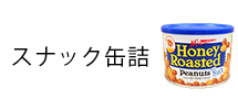 スナック類の缶詰