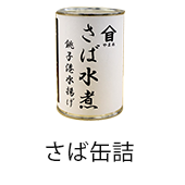 さば缶詰