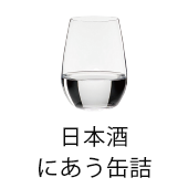 日本酒にあう缶詰