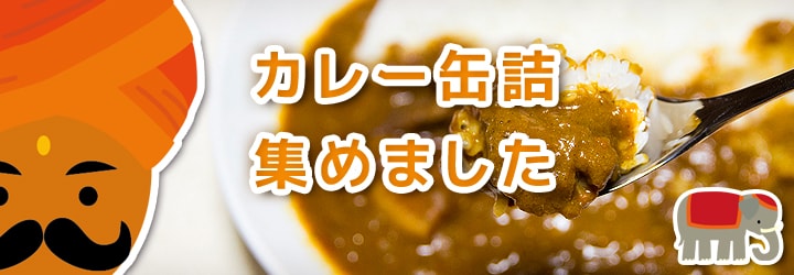 オススメカレー缶詰