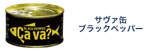 サヴァ缶ブラックペッパー