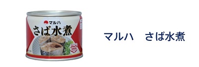 マルハ さば水煮