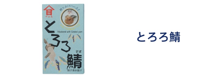 とろろ鯖