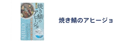 焼き鯖のアヒージョ