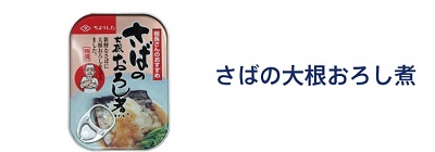 さばの大根おろし煮