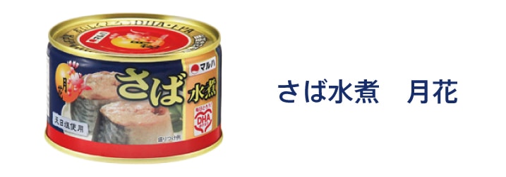 マルハ さば水煮 月花