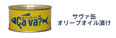 サヴァ缶オリーブオイル漬け