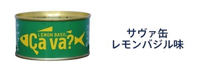 サヴァ缶レモンバジル