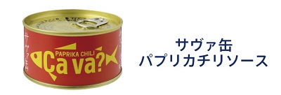 サヴァ缶パプリカチリソース