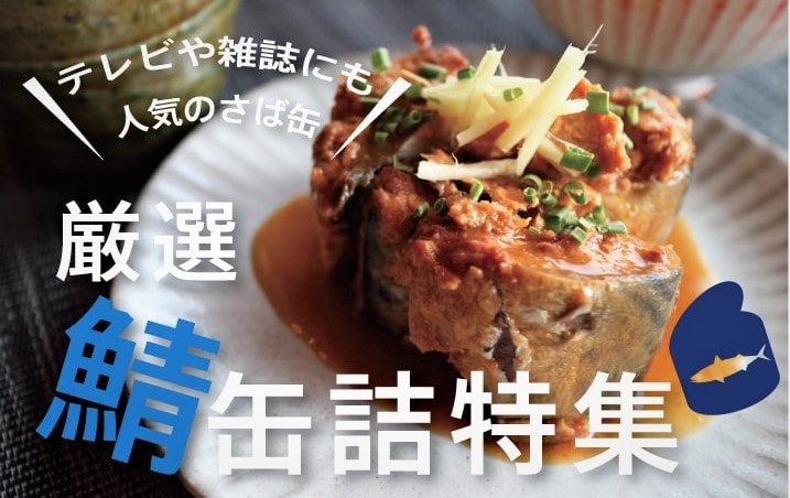 鯖缶詰特集