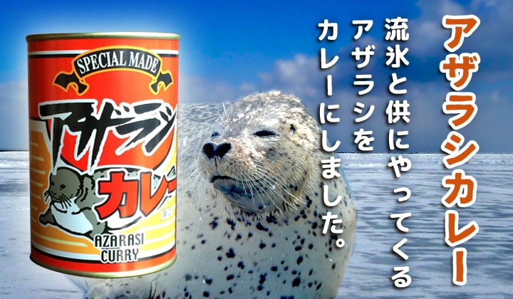 アザラシ缶詰