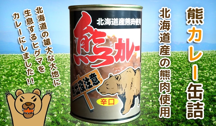 熊カレー缶詰