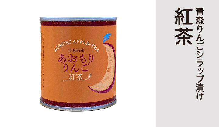 あおもり りんご(紅茶)缶詰