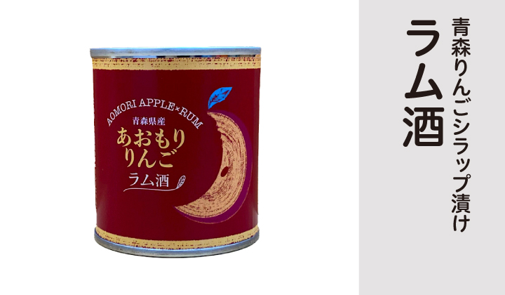 あおもり りんご(ラム酒)缶詰