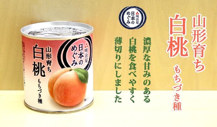 日本のめぐみ 山形育ち白桃