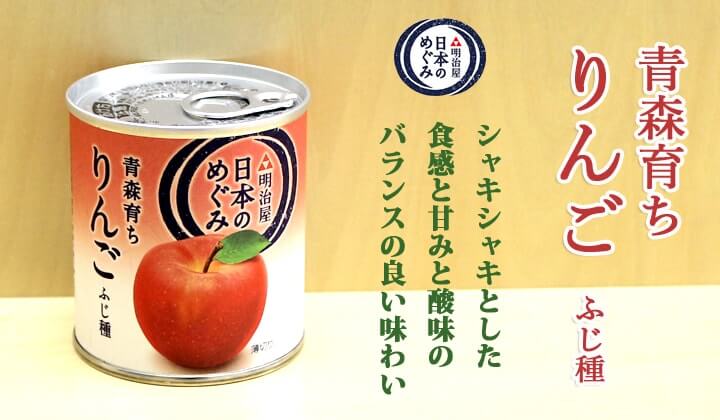 日本のめぐみ　青森育ちりんご