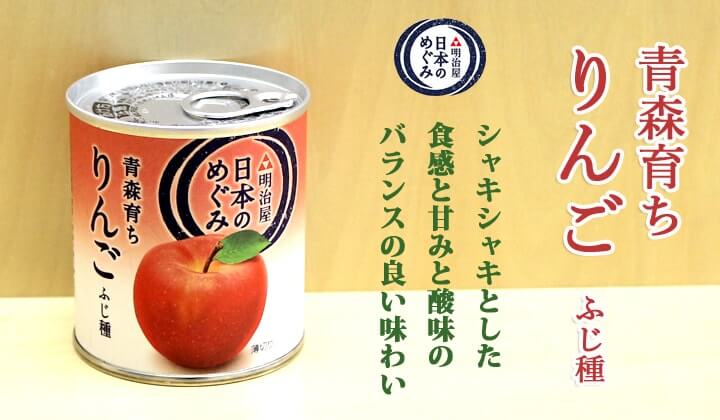 日本のめぐみ 青森育ちりんご