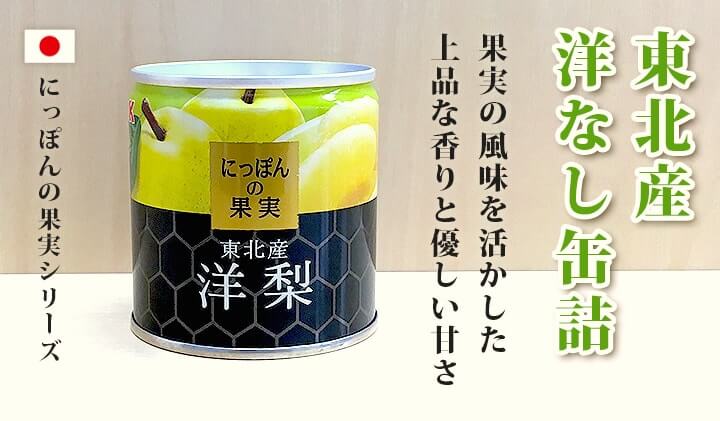 K&Kにっぽんの果実 東北産 洋梨