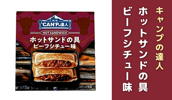 ホットサンドビーフ缶詰