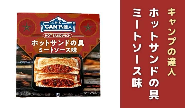 ホットサンドミート缶詰