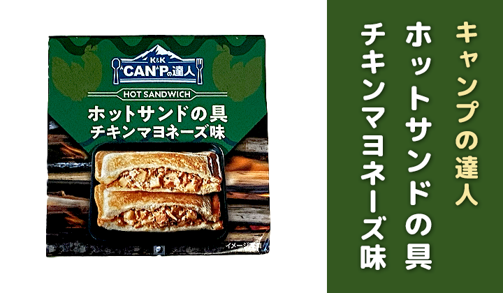 ホットサンドチキン缶詰