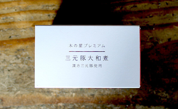漢方三元豚大和煮