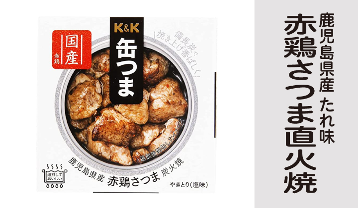 K&Kかんつまプレミアム 鹿児島県産赤鶏さつま炭火焼