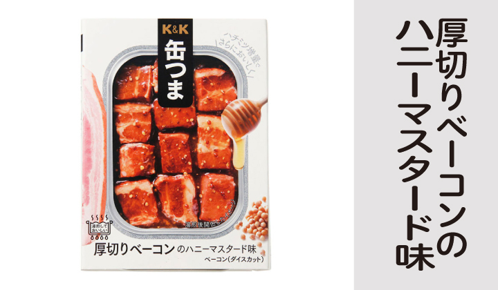 K＆K 厚切りベーコンのハニーマスタード味