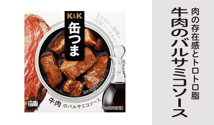 KK 缶つま 牛肉のバルサミコソース