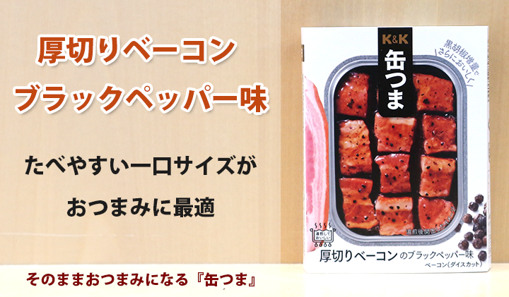 K&K 厚切りベーコン ブラックペッパー味