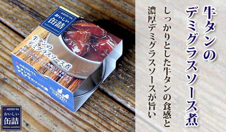 おい缶　牛タンのデミグラスソース煮