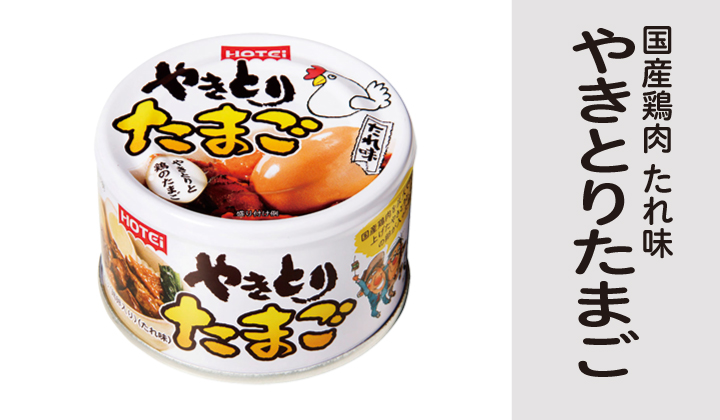 やきとり たまご たれ味