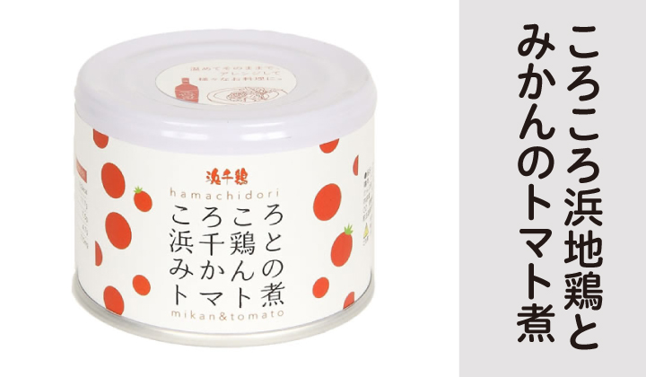 ころころ浜地鶏とみかんのトマト煮