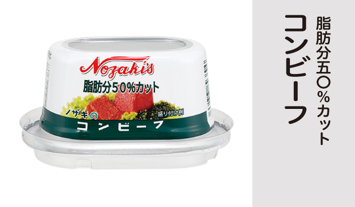 ノザキ　脂肪分50％カットコンビーフ缶詰