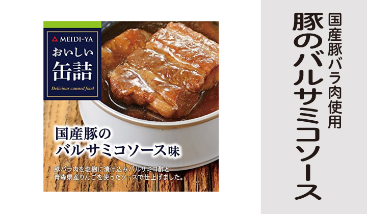 おい缶　国産豚のバルサミコソース味