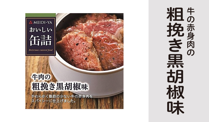 牛肉の粗挽き黒胡椒味缶詰