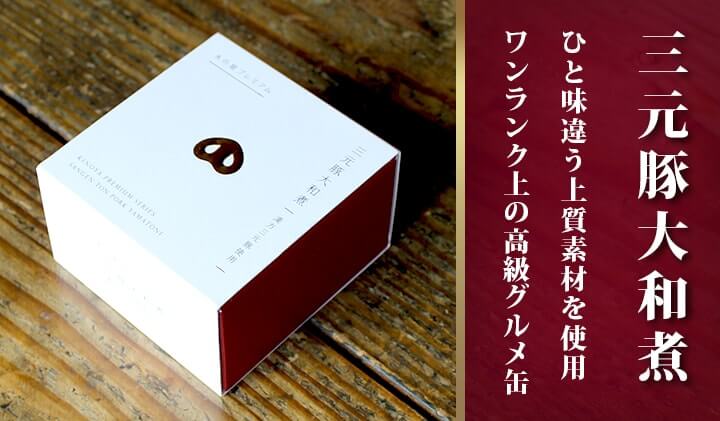 漢方三元豚大和煮