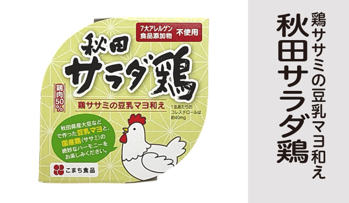 秋田 サラダ鶏