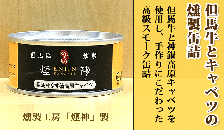 但馬牛&神鍋高原キャベツ缶詰